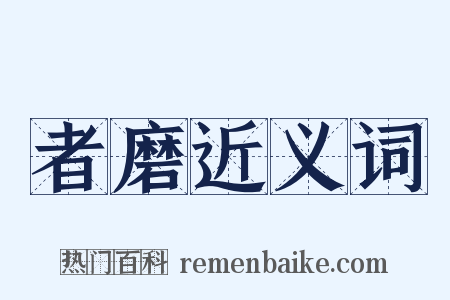 者磨近义词是什么意思的图片